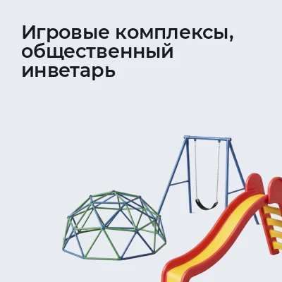 Игровые комплексы, общественный инветарь