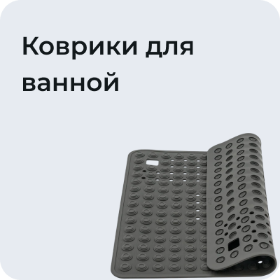 Коврики для ванной