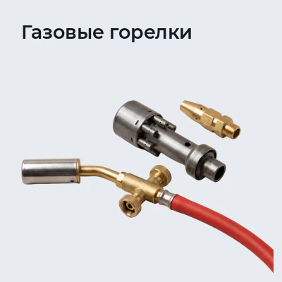 Газовые горелки