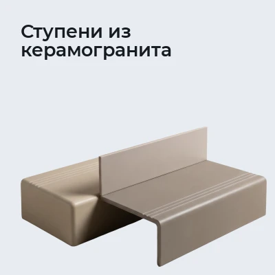 Ступени из керамогранита