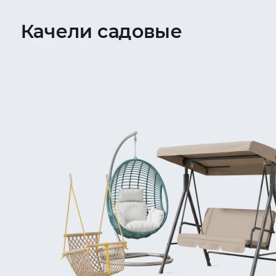 Качели садовые