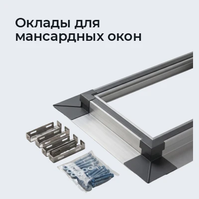 Оклады для мансардных окон
