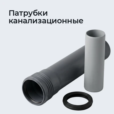 Патрубки канализационные