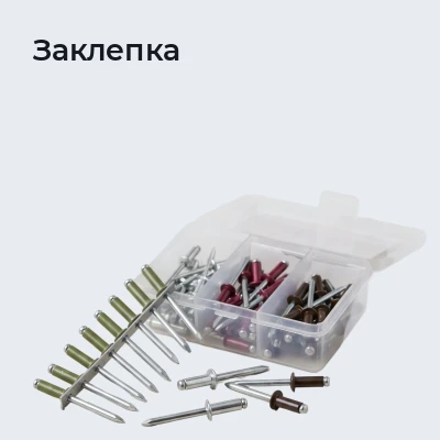 Заклепка