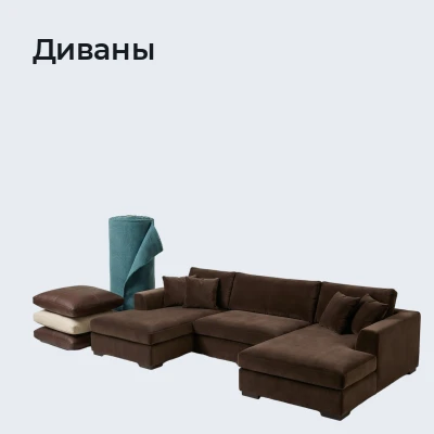 Диваны