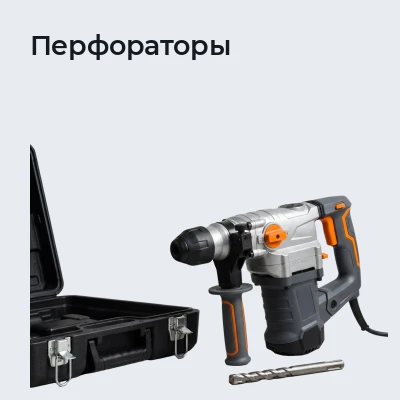 Перфораторы