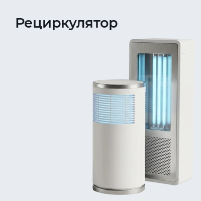 Рециркулятор