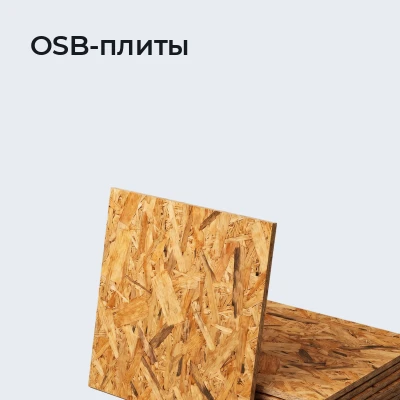 OSB-плиты