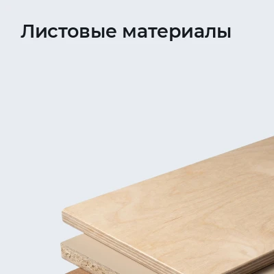 Листовые материалы