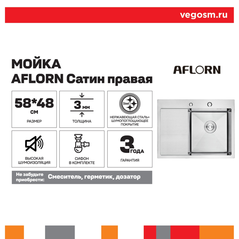 Мойка AFLORN 58x48 Сатин правая