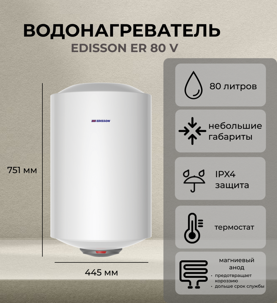 Edisson ER 80V