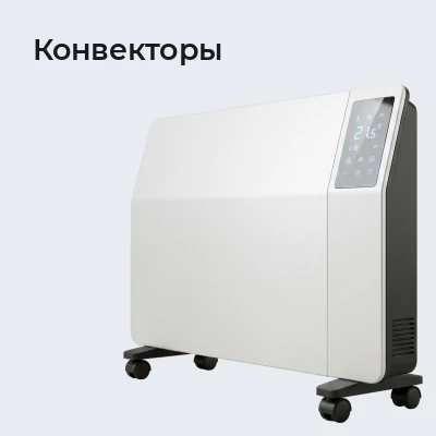 Конвекторы
