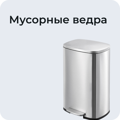 Мусорные вёдра