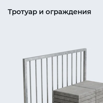 Тротуар и ограждения