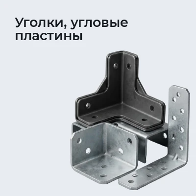 Уголки, угловые пластины