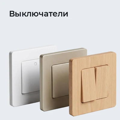Выключатели