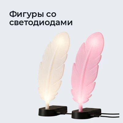 Фигуры со светодиодами
