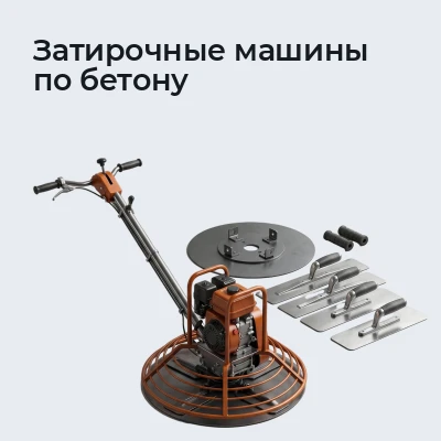 Затирочные машины по бетону