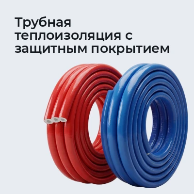 Трубная теплоизоляция с защитным покрытием