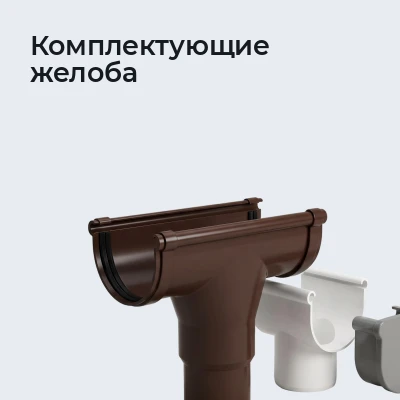 Комплектующие желоба