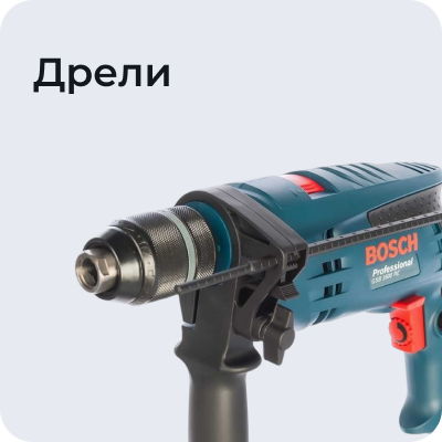 Дрели