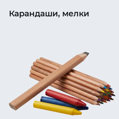 Карандаши, мелки