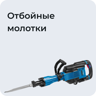 Отбойные молотки