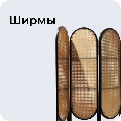 Ширмы