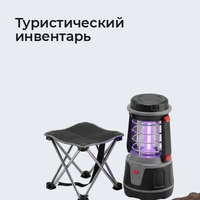 Туристический инвентарь