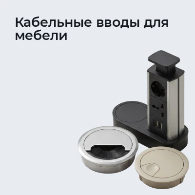Кабельные вводы для мебели
