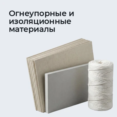 Огнеупорные и изоляционные материалы