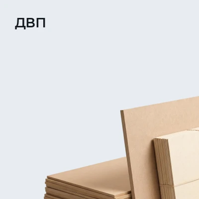 ДВП