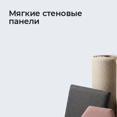 Мягкие стеновые панели