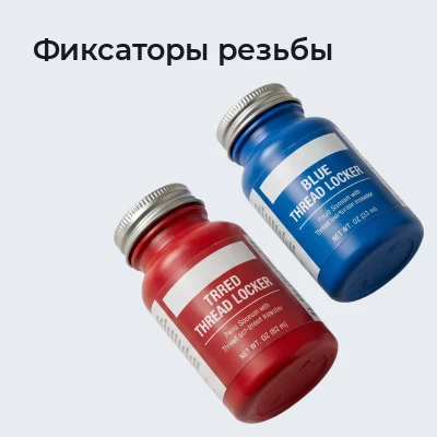 Фиксаторы резьбы