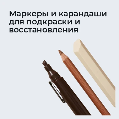 Маркеры и карандаши для подкраски и восстановления