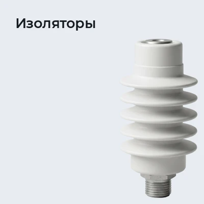 Изоляторы