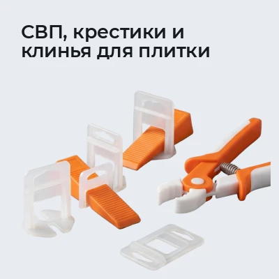 СВП, крестики и клинья для плитки