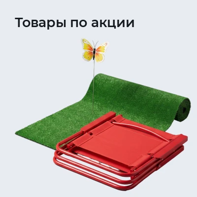 Товары по акции
