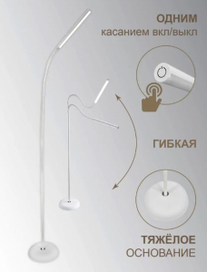 Торшер 8Вт.LED 5000К, сенсорный, с диммированием UL608 белый. (_4_)