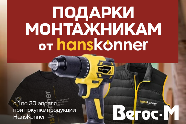 Подарки монтажникам от Hanskönner