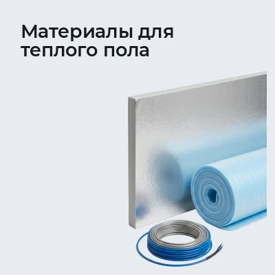Материалы для теплого пола