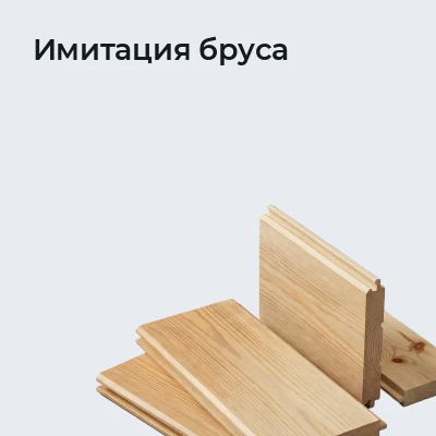 Имитация бруса