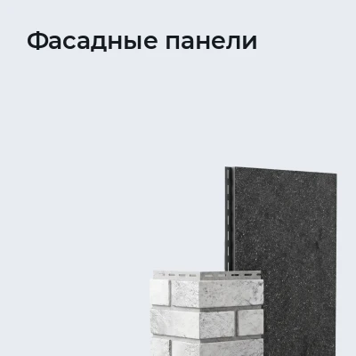 Фасадные панели