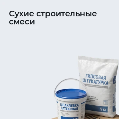 Сухие строительные смеси