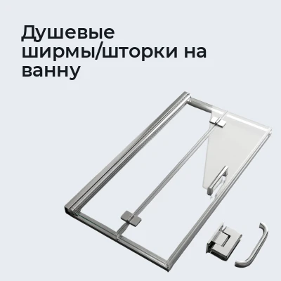Душевые ширмы/шторки на ванну