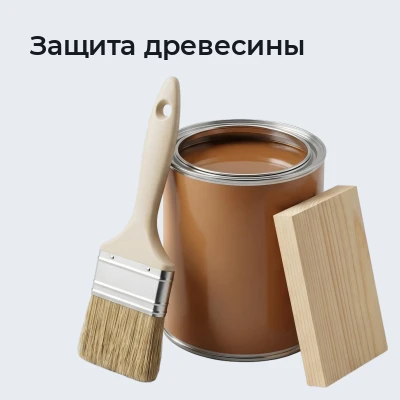 Защита древесины