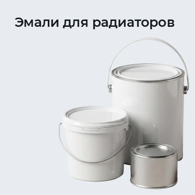 Эмали для радиаторов