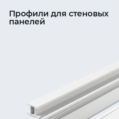 Профили для стеновых панелей