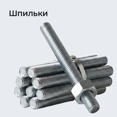 Шпильки