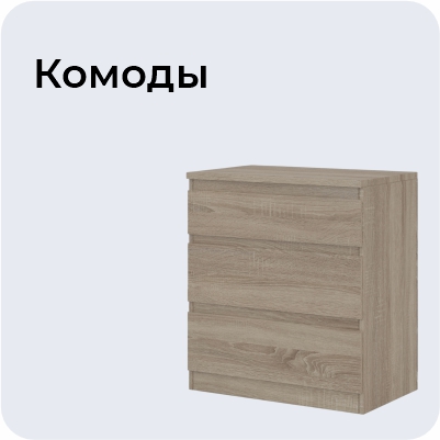 Комоды